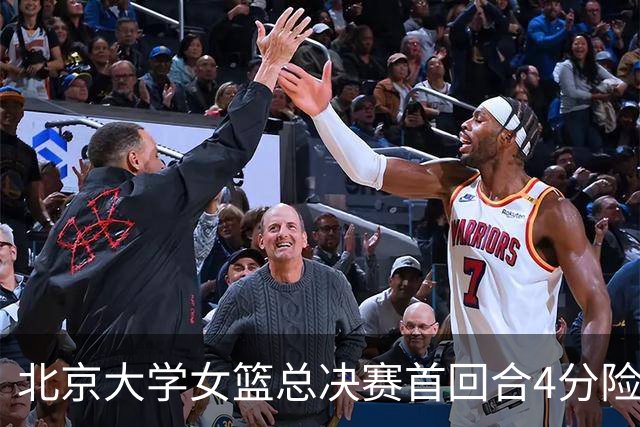 北京大学女篮总决赛首回合4分险胜北京师大 李星诺15+7+7断难救主