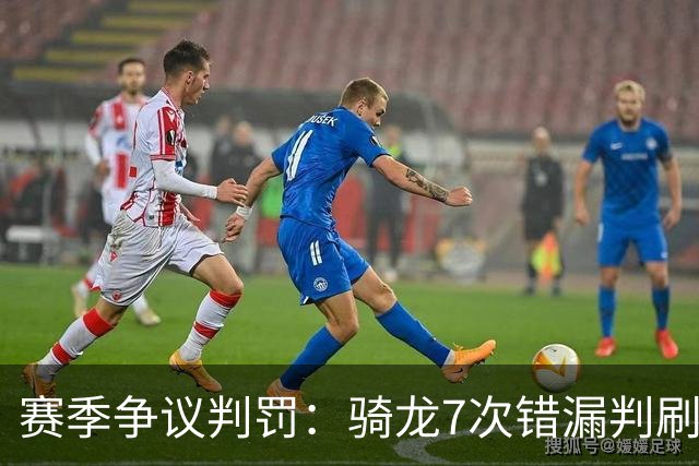 赛季争议判罚：骑龙7次错漏判刷新底线 哈登绝杀被打手KD违规暂停